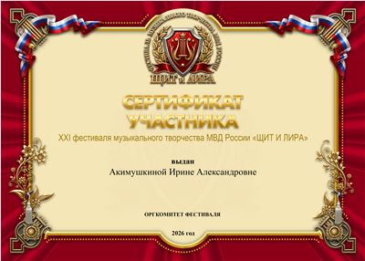 82 АКИМУШКИНА с.п. СЕРТИФИКАТ .jpg